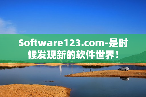 Software123.com-是时候发现新的软件世界！