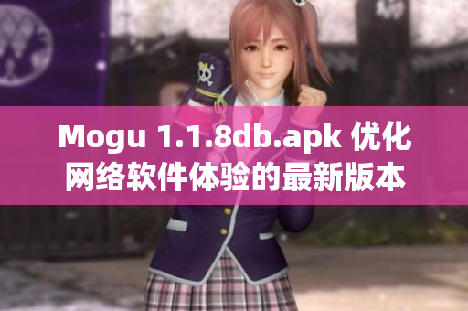 Mogu 1.1.8db.apk 优化网络软件体验的最新版本