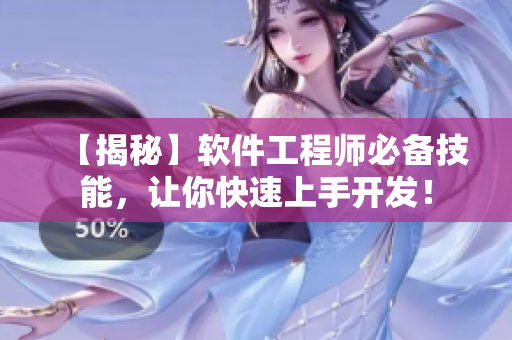 【揭秘】软件工程师必备技能，让你快速上手开发！