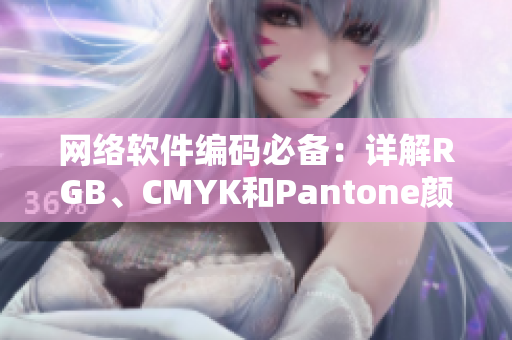 网络软件编码必备：详解RGB、CMYK和Pantone颜色标准