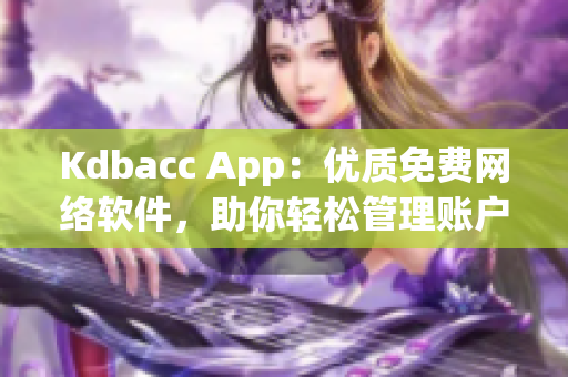 Kdbacc App：优质免费网络软件，助你轻松管理账户