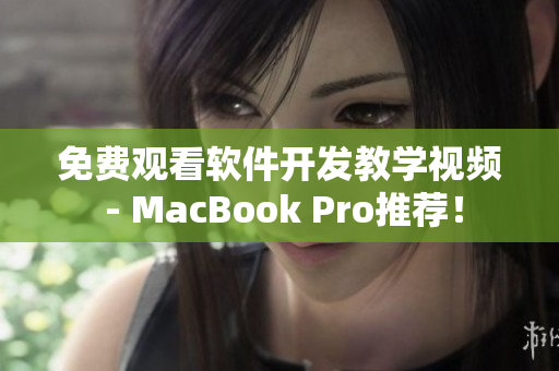 免费观看软件开发教学视频 - MacBook Pro推荐！