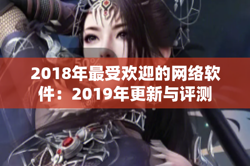 2018年最受欢迎的网络软件：2019年更新与评测