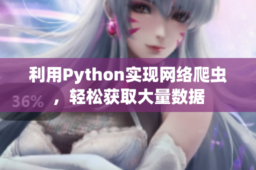 利用Python实现网络爬虫，轻松获取大量数据