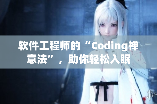 软件工程师的“Coding禅意法”，助你轻松入眠