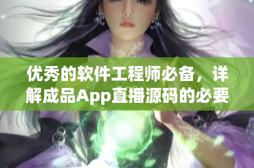 优秀的软件工程师必备，详解成品App直播源码的必要性