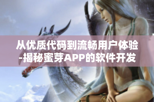 从优质代码到流畅用户体验-揭秘蜜芽APP的软件开发之路