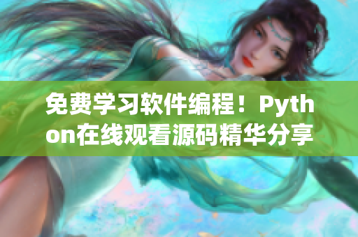 免费学习软件编程！Python在线观看源码精华分享！