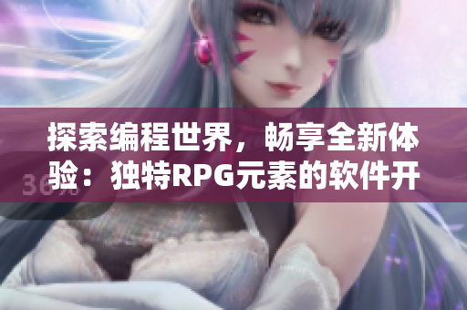 探索编程世界，畅享全新体验：独特RPG元素的软件开发手游