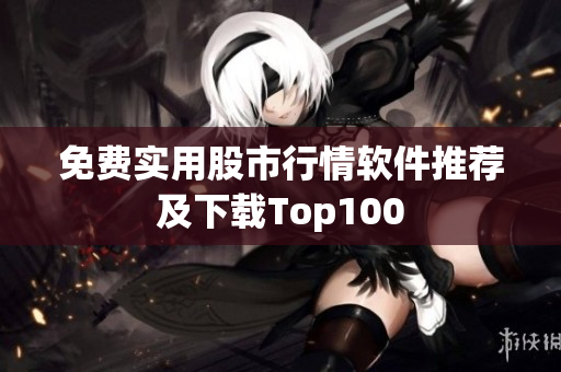 免费实用股市行情软件推荐及下载Top100