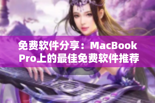 免费软件分享：MacBook Pro上的最佳免费软件推荐