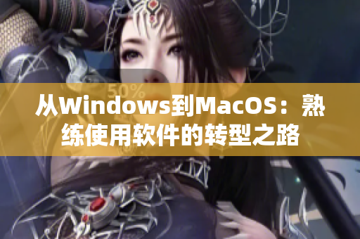 从Windows到MacOS：熟练使用软件的转型之路