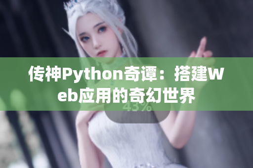 传神Python奇谭：搭建Web应用的奇幻世界