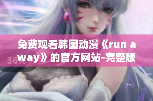 免费观看韩国动漫《run away》的官方网站-完整版资源