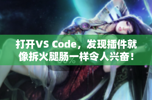 打开VS Code，发现插件就像拆火腿肠一样令人兴奋！