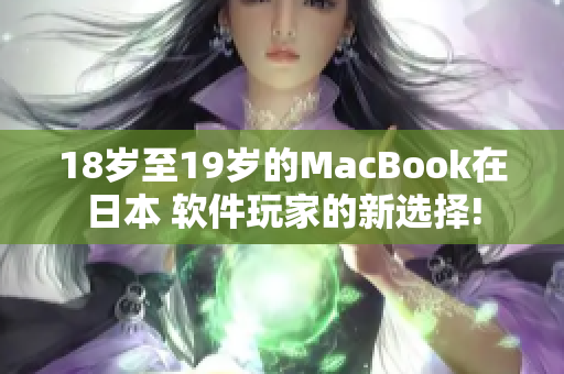 18岁至19岁的MacBook在日本 软件玩家的新选择!