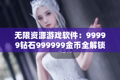 无限资源游戏软件：99999钻石999999金币全解锁