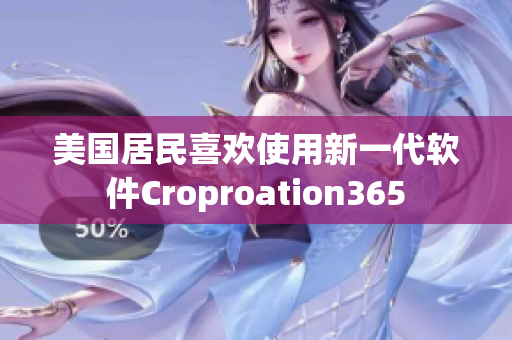 美国居民喜欢使用新一代软件Croproation365