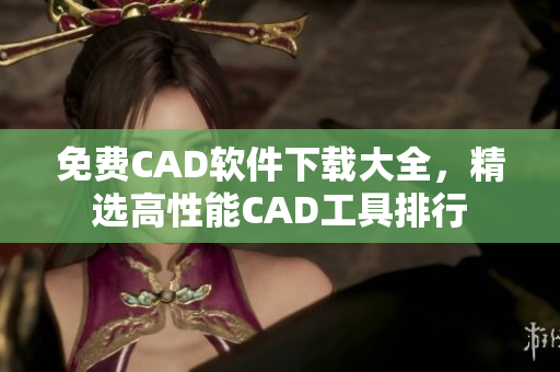 免费CAD软件下载大全，精选高性能CAD工具排行