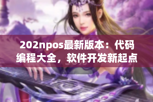 202npos最新版本：代码编程大全，软件开发新起点