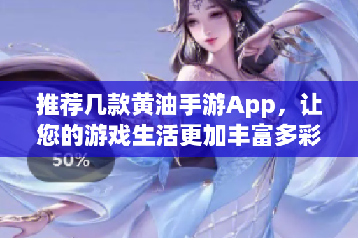 推荐几款黄油手游App，让您的游戏生活更加丰富多彩！