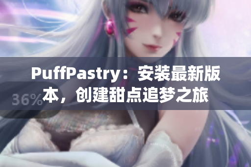 PuffPastry：安装最新版本，创建甜点追梦之旅