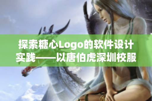 探索糖心Logo的软件设计实践——以唐伯虎深圳校服为案例