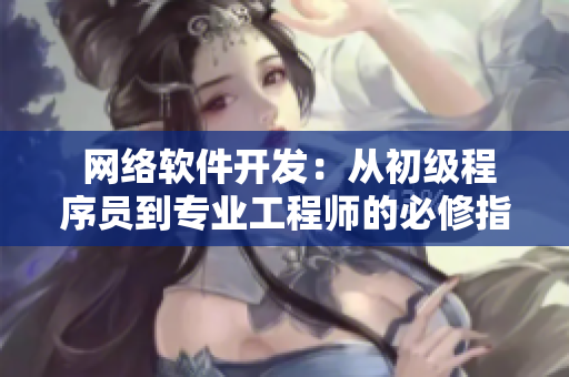  网络软件开发：从初级程序员到专业工程师的必修指南