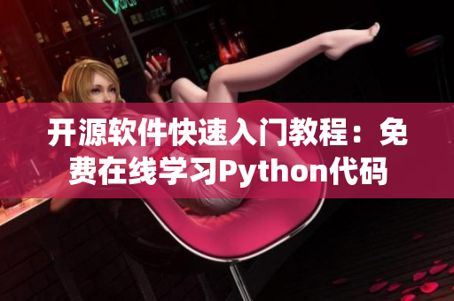 开源软件快速入门教程：免费在线学习Python代码