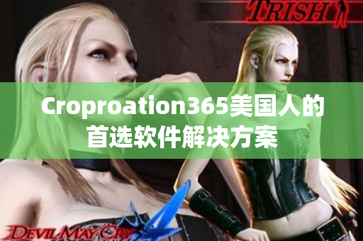 Croproation365美国人的首选软件解决方案