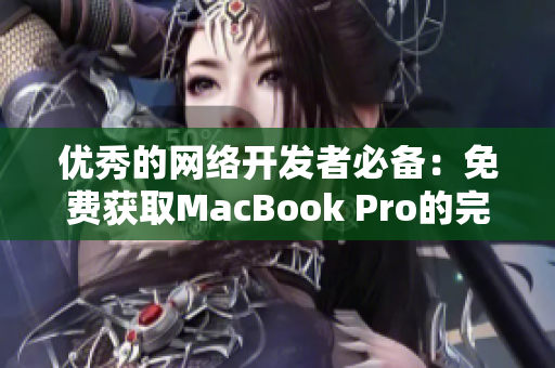 优秀的网络开发者必备：免费获取MacBook Pro的完整软件库