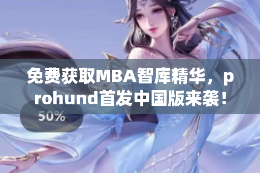 免费获取MBA智库精华，prohund首发中国版来袭！