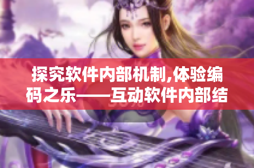 探究软件内部机制,体验编码之乐——互动软件内部结构游戏