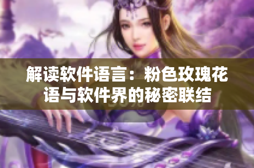 解读软件语言：粉色玫瑰花语与软件界的秘密联结