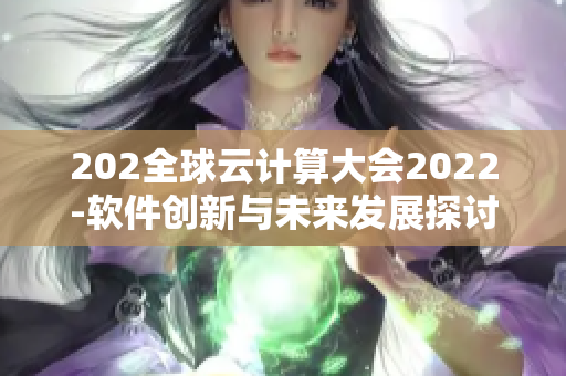 202全球云计算大会2022-软件创新与未来发展探讨