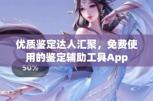 优质鉴定达人汇聚，免费使用的鉴定辅助工具App