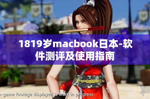 1819岁macbook日本-软件测评及使用指南