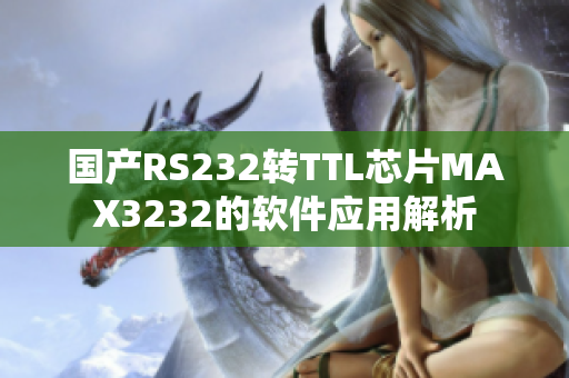 国产RS232转TTL芯片MAX3232的软件应用解析