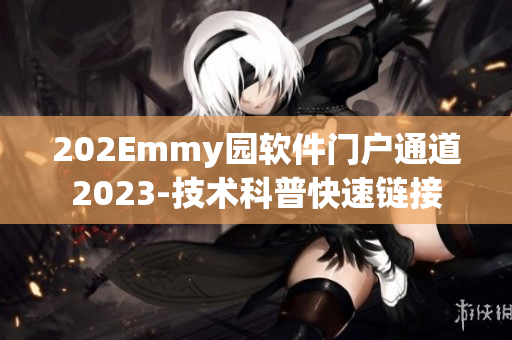 202Emmy园软件门户通道2023-技术科普快速链接