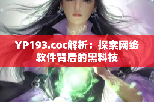 YP193.coc解析：探索网络软件背后的黑科技