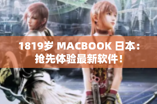 1819岁 MACBOOK 日本：抢先体验最新软件！