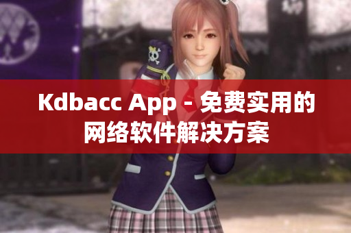 Kdbacc App - 免费实用的网络软件解决方案