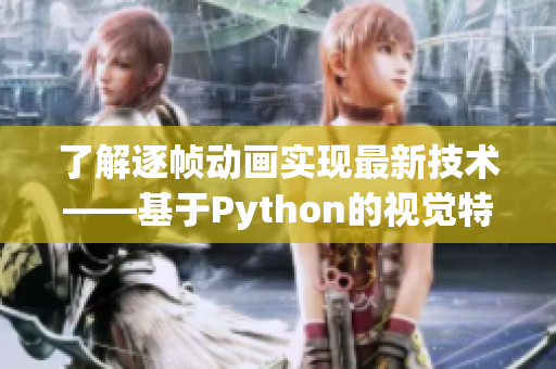 了解逐帧动画实现最新技术——基于Python的视觉特效制作教程