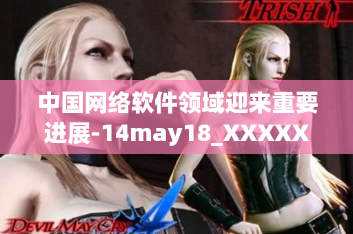 中国网络软件领域迎来重要进展-14may18_XXXXXLmedjyf