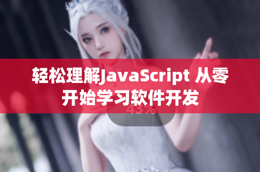 轻松理解JavaScript 从零开始学习软件开发