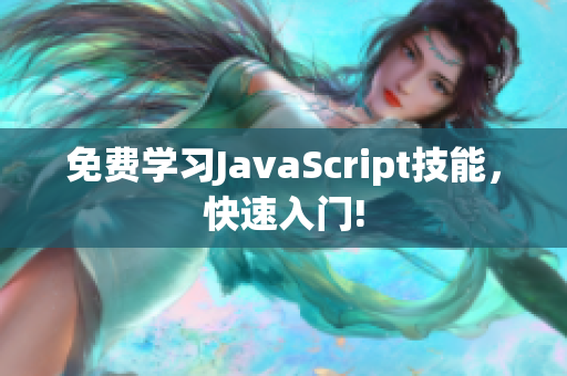 免费学习JavaScript技能，快速入门!