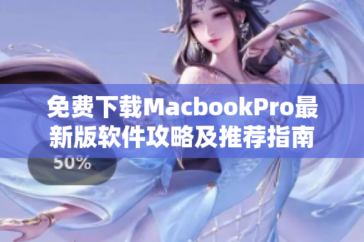 免费下载MacbookPro最新版软件攻略及推荐指南