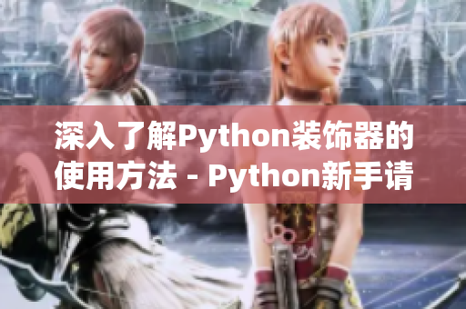 深入了解Python装饰器的使用方法 - Python新手请入！