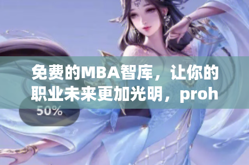 免费的MBA智库，让你的职业未来更加光明，prohund中国版本免费开放使用