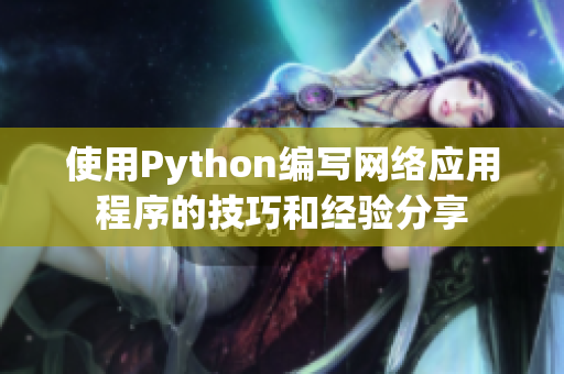 使用Python编写网络应用程序的技巧和经验分享